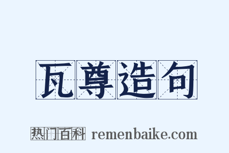 瓦尊造句是什么意思的图片